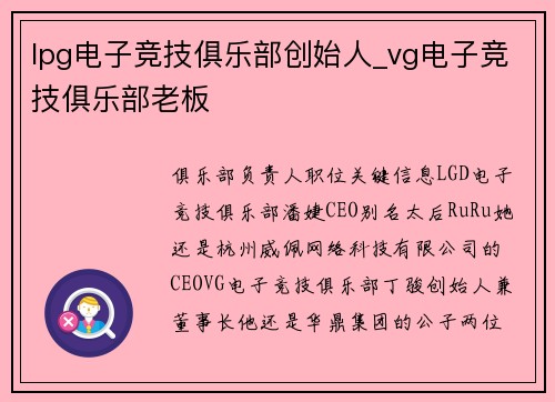 lpg电子竞技俱乐部创始人_vg电子竞技俱乐部老板