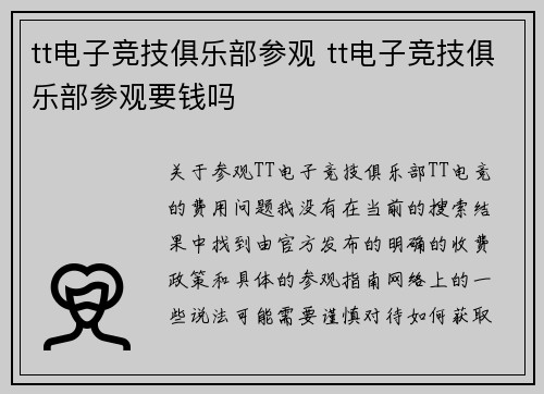 tt电子竞技俱乐部参观 tt电子竞技俱乐部参观要钱吗