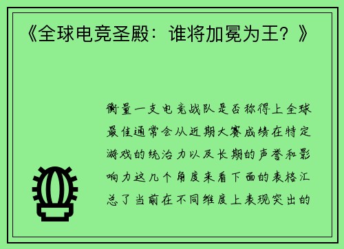 《全球电竞圣殿：谁将加冕为王？》