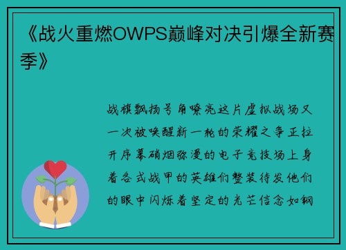 《战火重燃OWPS巅峰对决引爆全新赛季》