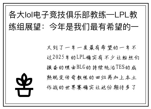 各大lol电子竞技俱乐部教练—LPL教练组展望：今年是我们最有希望的一年