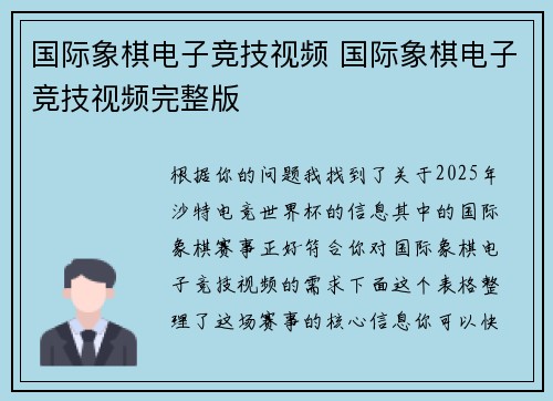 国际象棋电子竞技视频 国际象棋电子竞技视频完整版